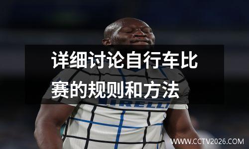 详细讨论自行车比赛的规则和方法