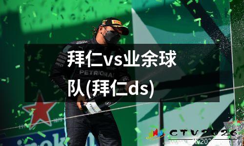 拜仁vs业余球队(拜仁ds)