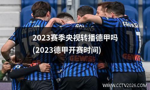 2023赛季央视转播德甲吗(2023德甲开赛时间)