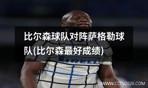 比尔森球队对阵萨格勒球队(比尔森最好成绩)