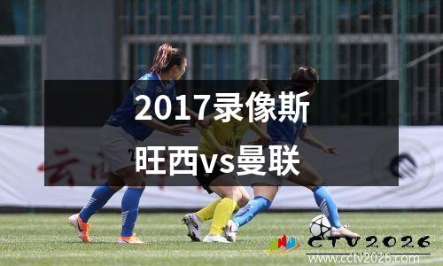2017录像斯旺西vs曼联