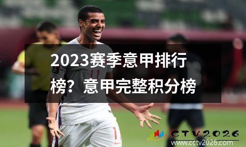 2023赛季意甲排行榜？意甲完整积分榜