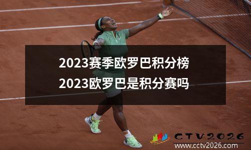 2023赛季欧罗巴积分榜 2023欧罗巴是积分赛吗