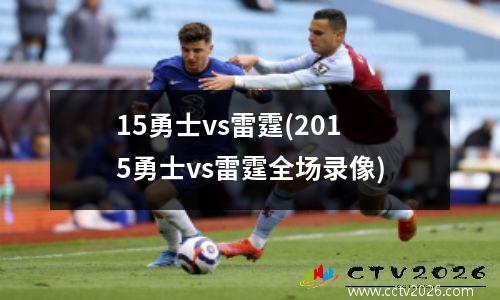 15勇士vs雷霆(2015勇士vs雷霆全场录像)