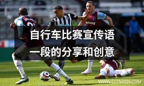 自行车比赛宣传语一段的分享和创意