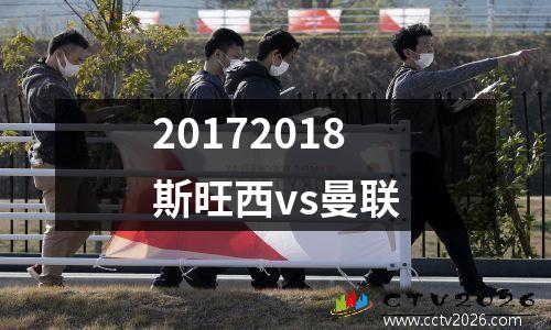 20172018斯旺西vs曼联