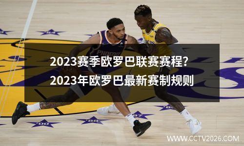 2023赛季欧罗巴联赛赛程？2023年欧罗巴最新赛制规则
