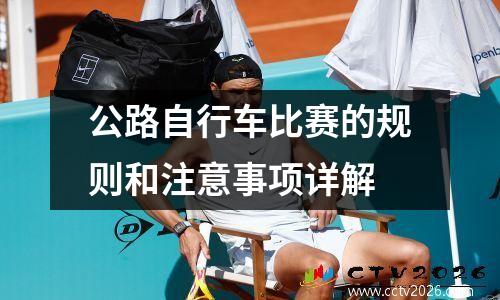 公路自行车比赛的规则和注意事项详解