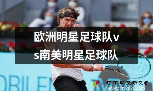 欧洲明星足球队vs南美明星足球队