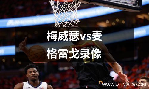梅威瑟vs麦格雷戈录像