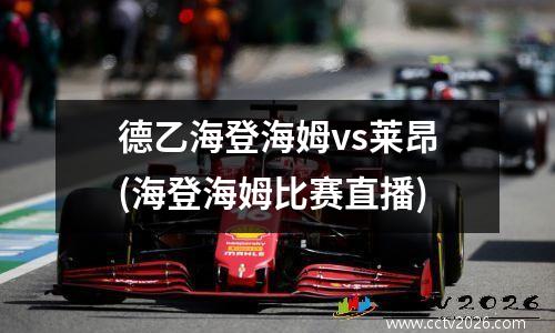 德乙海登海姆vs莱昂(海登海姆比赛直播)