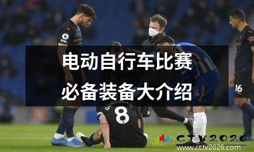电动自行车比赛必备装备大介绍