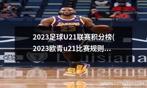 2023足球U21联赛积分榜(2023欧青u21比赛规则赛制说明)