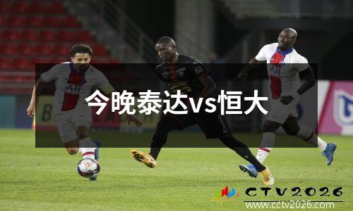 今晚泰达vs恒大