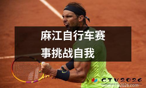 麻江自行车赛事挑战自我