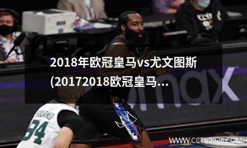 2018年欧冠皇马vs尤文图斯(20172018欧冠皇马vs尤文)