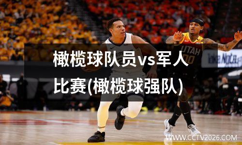橄榄球队员vs军人比赛(橄榄球强队)