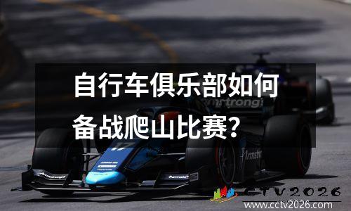 自行车俱乐部如何备战爬山比赛？