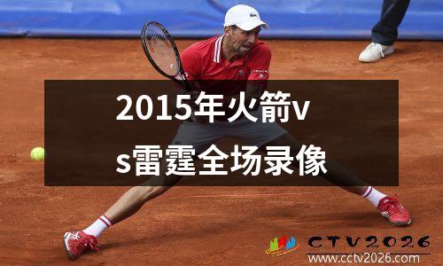 2015年火箭vs雷霆全场录像