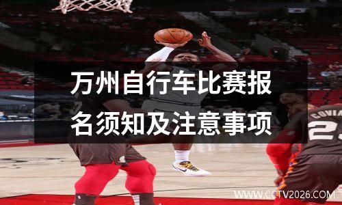 万州自行车比赛报名须知及注意事项