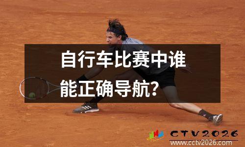 自行车比赛中谁能正确导航？