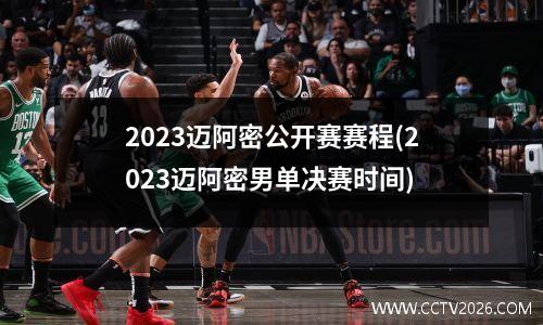 2023迈阿密公开赛赛程(2023迈阿密男单决赛时间)