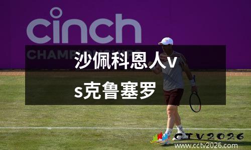 沙佩科恩人vs克鲁塞罗