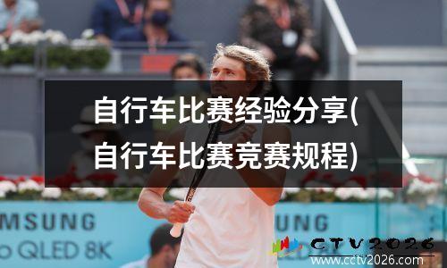 自行车比赛经验分享(自行车比赛竞赛规程)