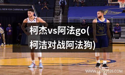 柯杰vs阿法go(柯洁对战阿法狗)