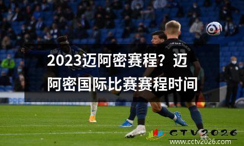 2023迈阿密赛程？迈阿密国际比赛赛程时间