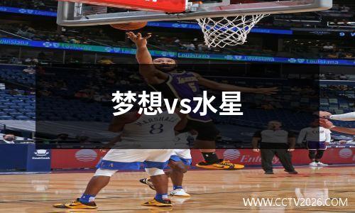梦想vs水星