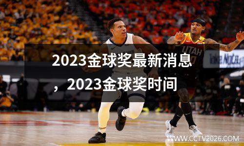 2023金球奖最新消息，2023金球奖时间