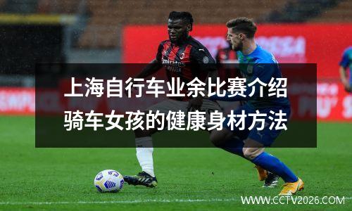 上海自行车业余比赛介绍骑车女孩的健康身材方法
