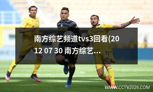 南方综艺频道tvs3回看(2012 07 30 南方综艺频道 广告 p1)