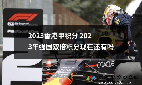 2023香港甲积分 2023年强国双倍积分现在还有吗