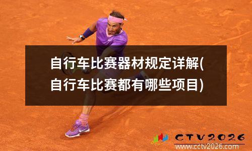自行车比赛器材规定详解(自行车比赛都有哪些项目)
