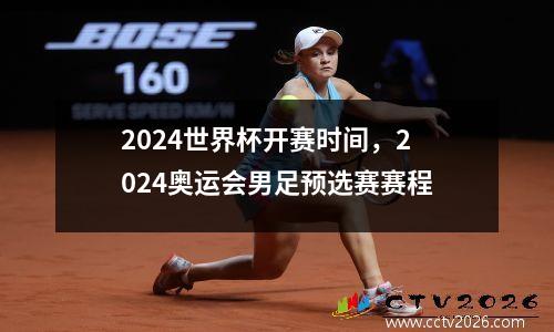 2024世界杯开赛时间，2024奥运会男足预选赛赛程