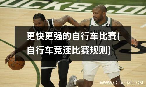 更快更强的自行车比赛(自行车竞速比赛规则)