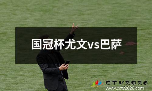 国冠杯尤文vs巴萨