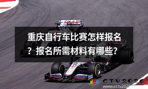 重庆自行车比赛怎样报名？报名所需材料有哪些？