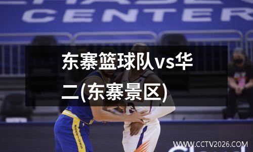 东寨篮球队vs华二(东寨景区)