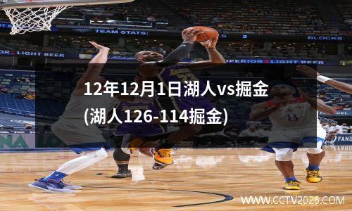 12年12月1日湖人vs掘金(湖人126-114掘金)