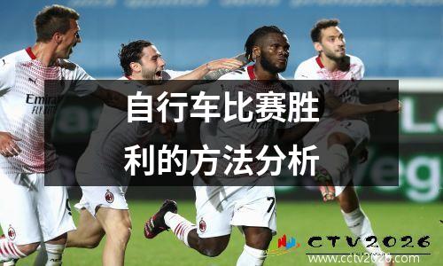 自行车比赛胜利的方法分析