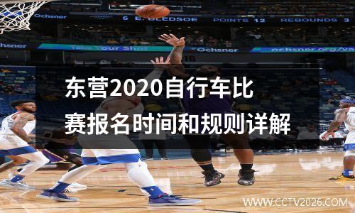 东营2020自行车比赛报名时间和规则详解