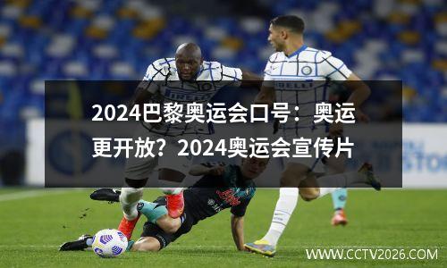 2024巴黎奥运会口号：奥运更开放？2024奥运会宣传片