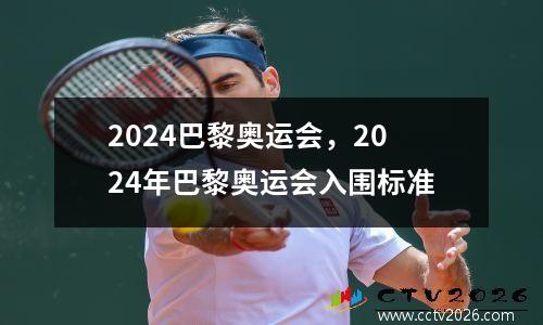 2024巴黎奥运会，2024年巴黎奥运会入围标准