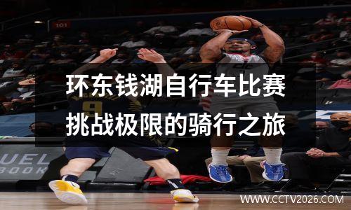 环东钱湖自行车比赛挑战极限的骑行之旅
