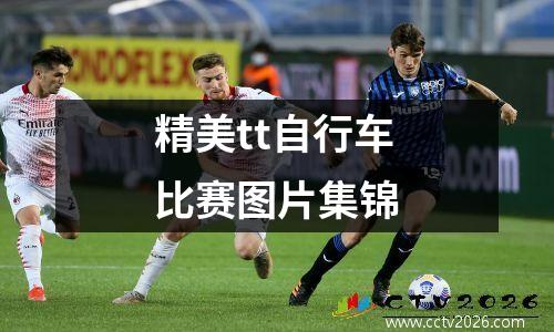 精美tt自行车比赛图片集锦