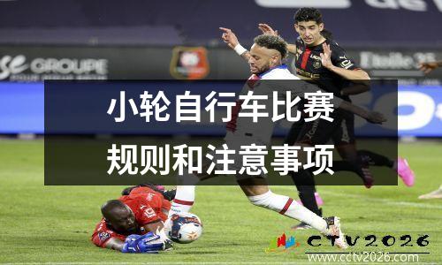 小轮自行车比赛规则和注意事项