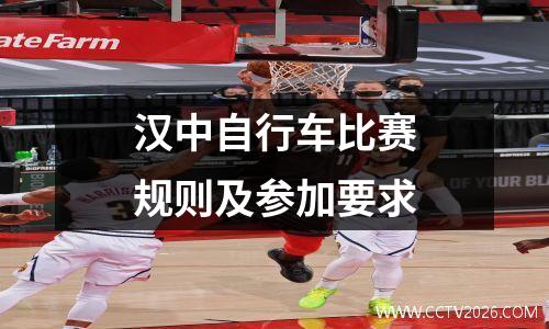 汉中自行车比赛规则及参加要求